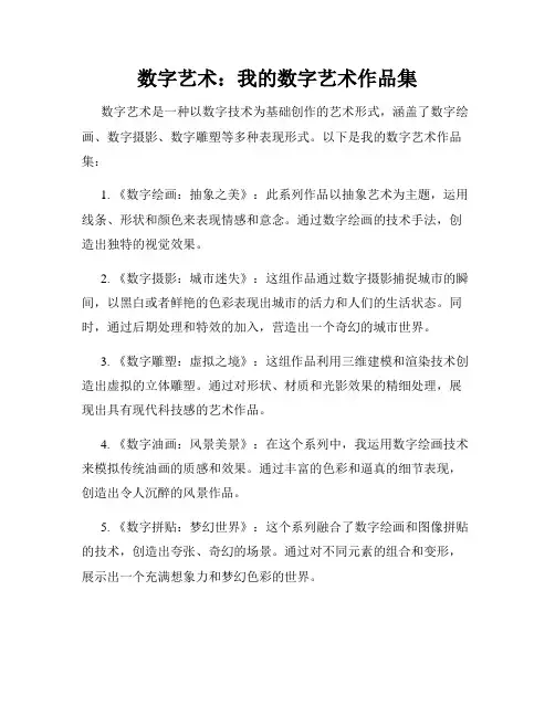 数字艺术：我的数字艺术作品集