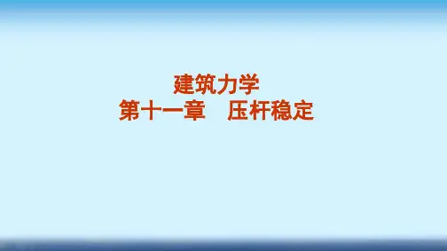 建筑力学课件 第十一章 压杆稳定