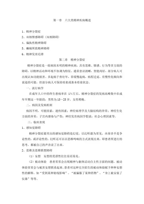 六大类精神疾病诊治