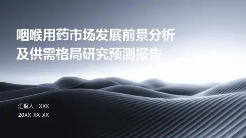咽喉用药市场发展前景分析及供需格局研究预测报告