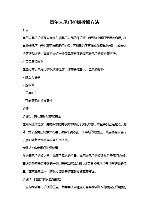 高尔夫尾门护板拆卸方法