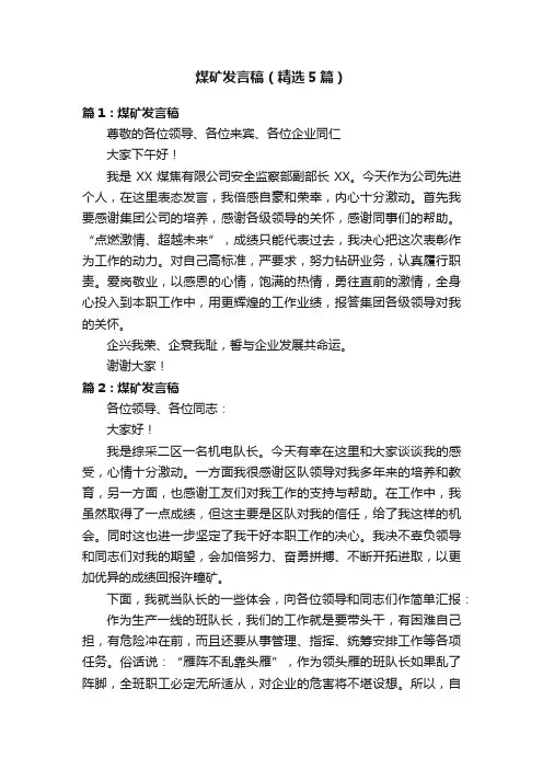 煤矿发言稿（精选5篇）