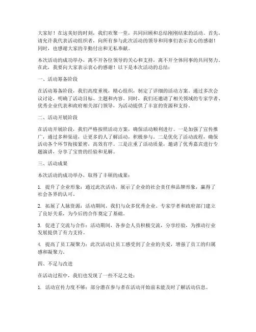 活动完成总结会发言稿范文