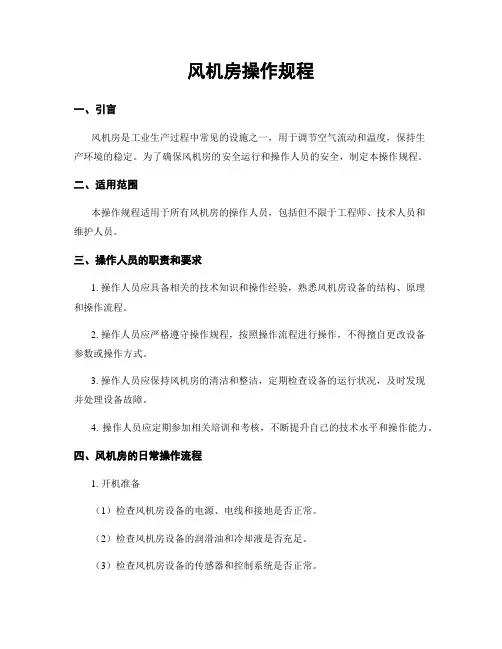 风机房操作规程