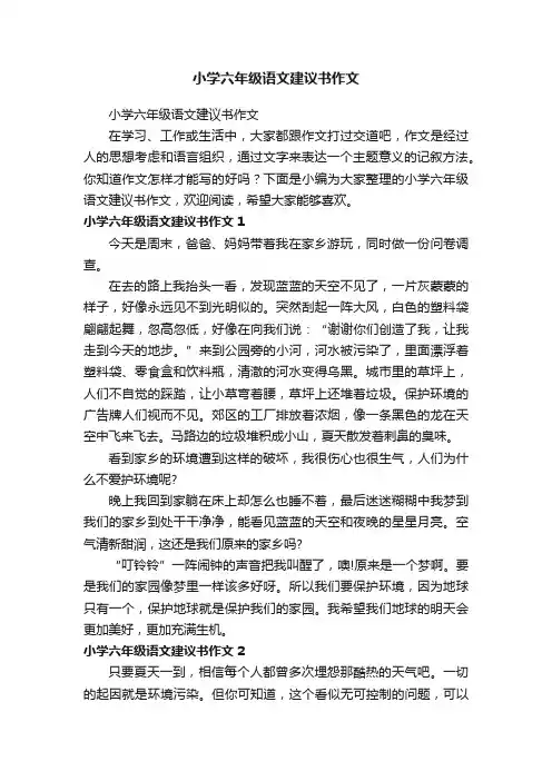 小学六年级语文建议书作文