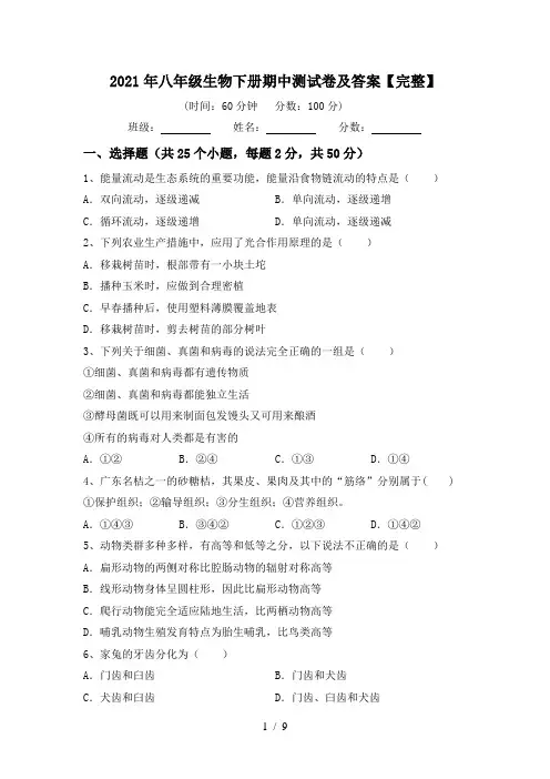 2021年八年级生物下册期中测试卷及答案【完整】
