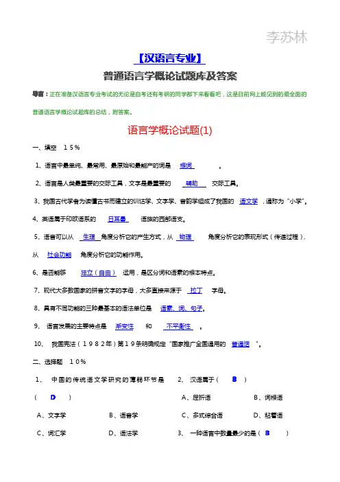 【十套】语言学概论试题(含答案)