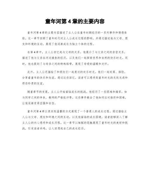 童年河第4章的主要内容