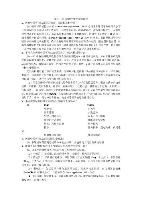 第十三章 睡眠呼吸暂停
