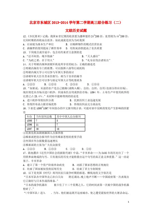 北京市东城区高三文综(历史部分)下学期综合练习(东城二模)(1)