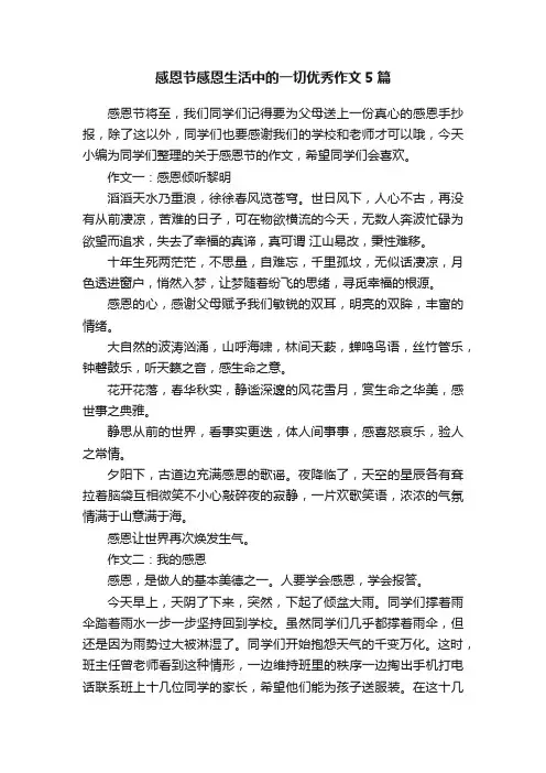 感恩节感恩生活中的一切优秀作文5篇