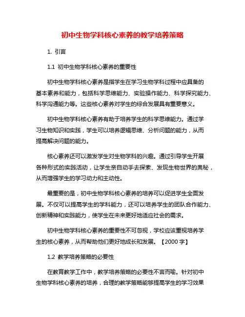 初中生物学科核心素养的教学培养策略