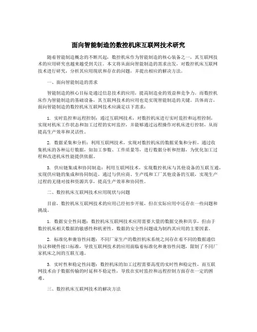 面向智能制造的数控机床互联网技术研究