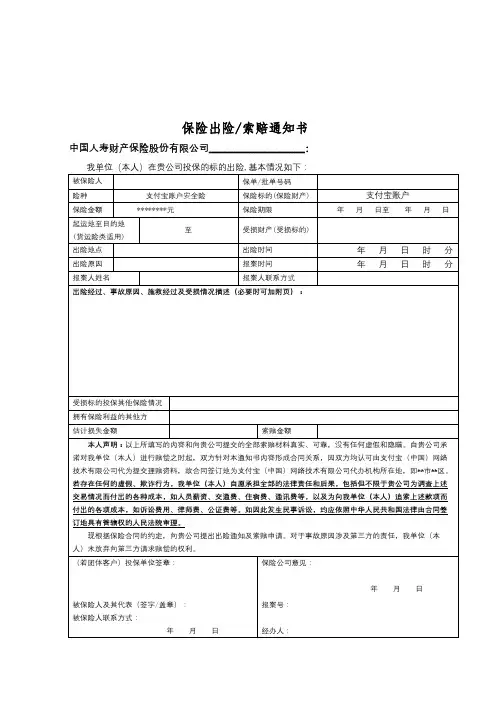 保险出险索赔通知书【模板】