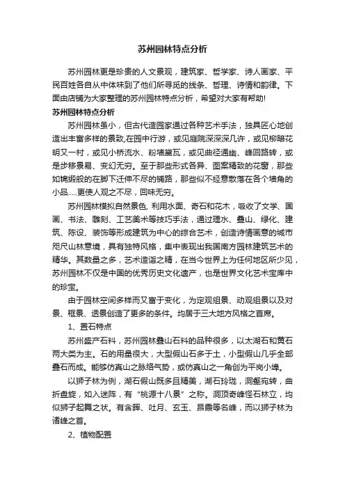 苏州园林特点分析