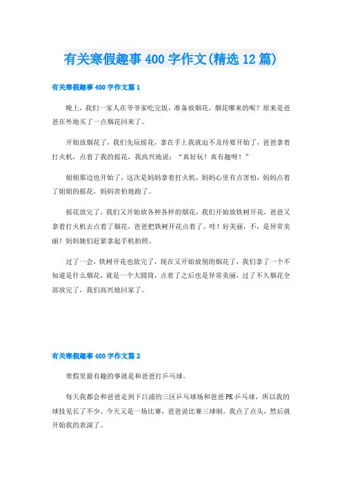 有关寒假趣事400字作文(精选12篇)
