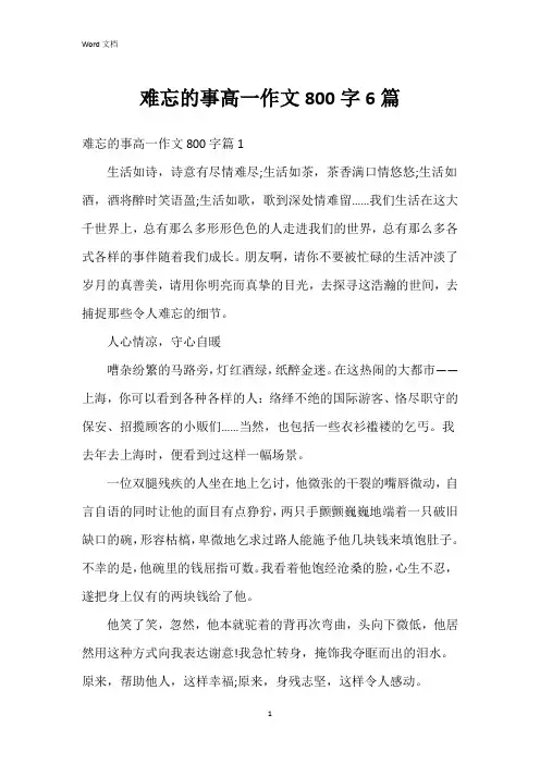 难忘的事高一作文800字6篇