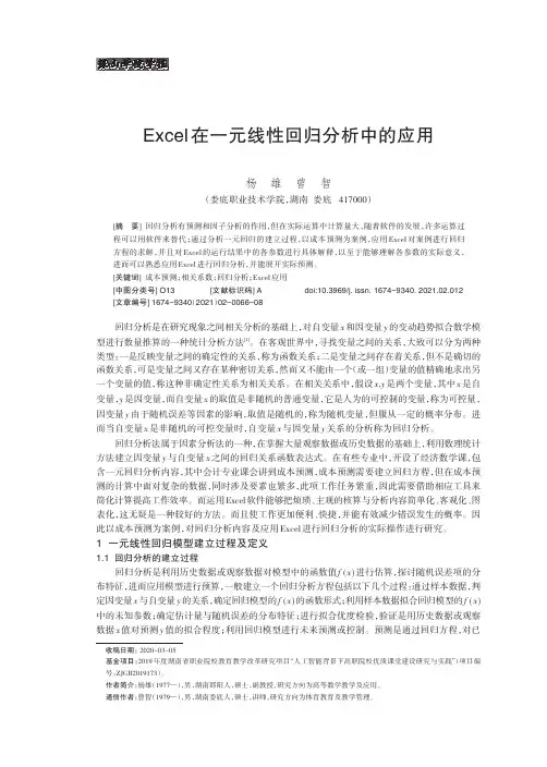 Excel在一元线性回归分析中的应用