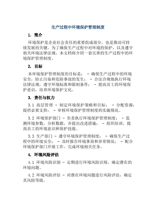 生产过程中环境保护管理制度