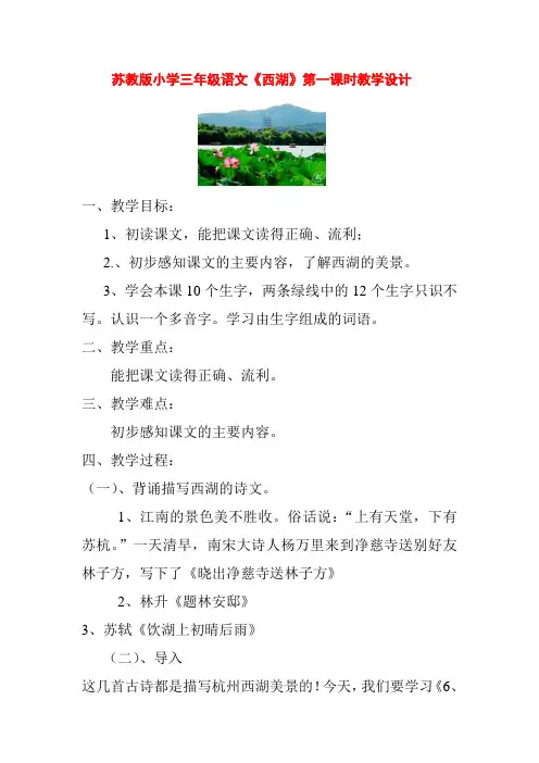 苏教版小学三年级语文《西湖》第一课时教学设计