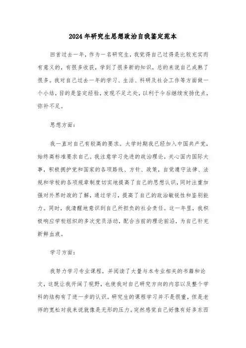2024年研究生思想政治自我鉴定范本（四篇）