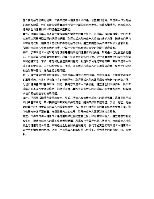 保护未成年人健康成长,构建和谐社会