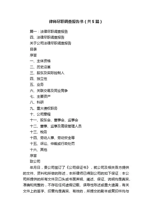 律师尽职调查报告书（共5篇）