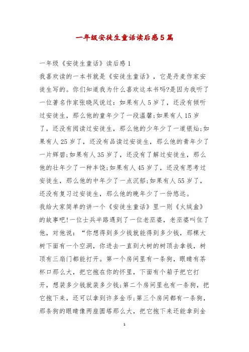 一年级安徒生童话读后感5篇