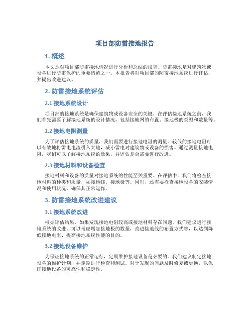 项目部防雷接地报告