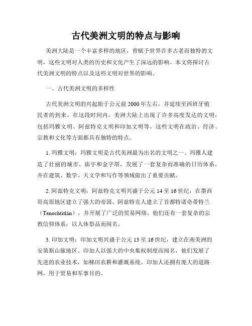 古代美洲文明的特点与影响