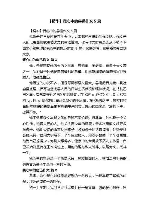 【精华】我心中的鲁迅作文5篇