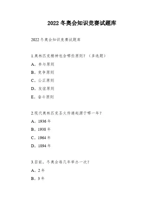 2022冬奥会知识竞赛试题库