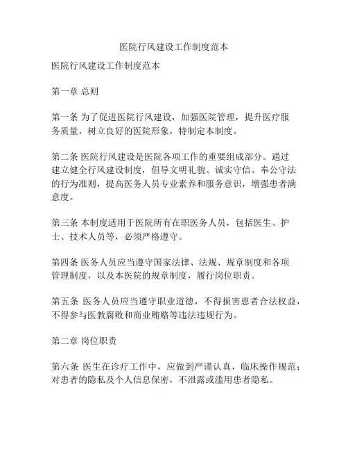 医院行风建设工作制度范本