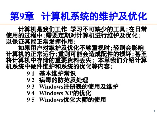 计算机系统的维护及优化