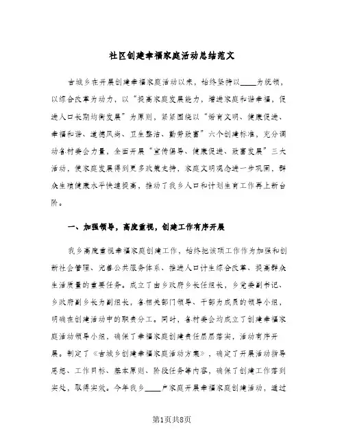 社区创建幸福家庭活动总结范文（二篇）