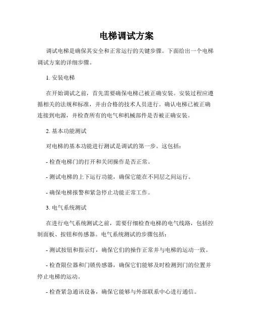 电梯调试方案