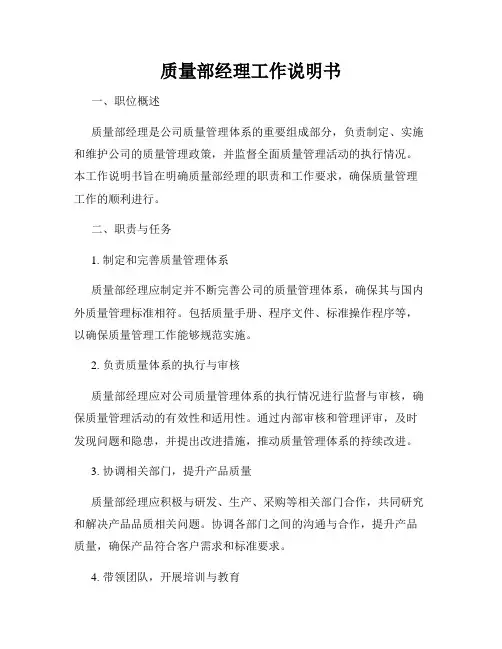 质量部经理工作说明书