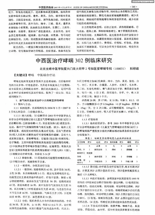 中西医治疗哮喘302例临床研究