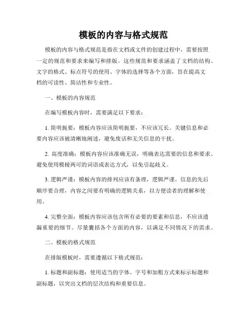 模板的内容与格式规范
