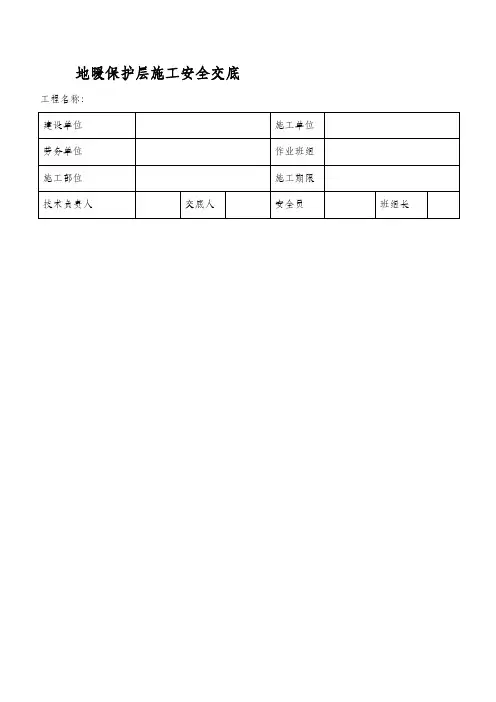 地暖保护层施工安全交底