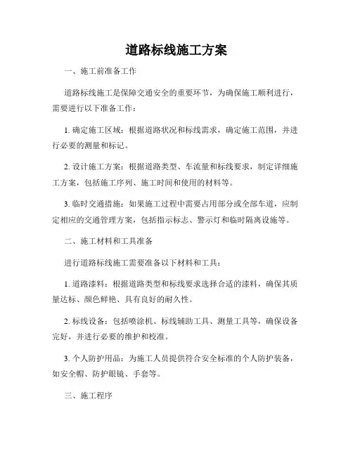 道路标线施工方案