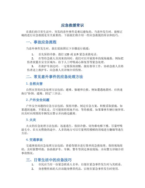 应急救援常识