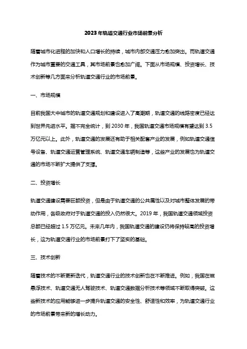 2023年轨道交通行业市场前景分析