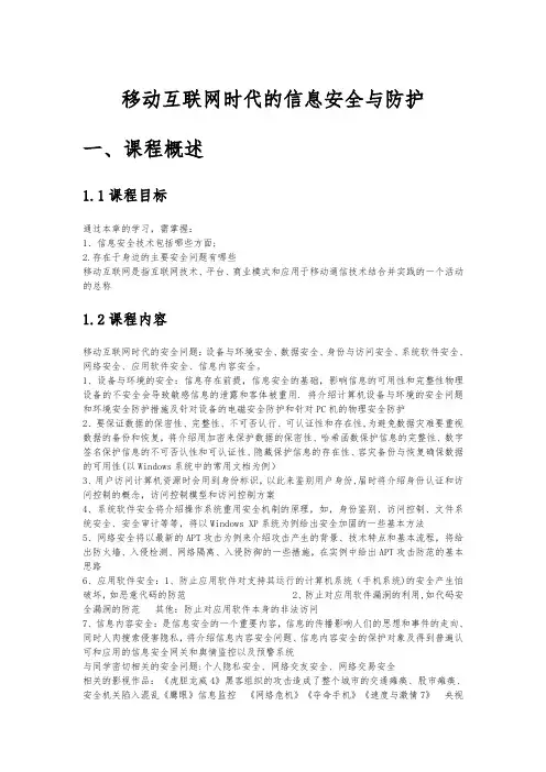 移动互联网时代的信息安全与防护  笔记