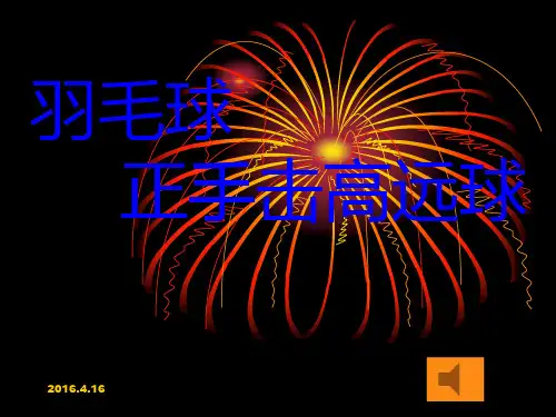 《羽毛球：正手击高远球》优质课件