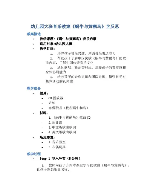 幼儿园大班音乐教案《蜗牛与黄鹂鸟》含反思