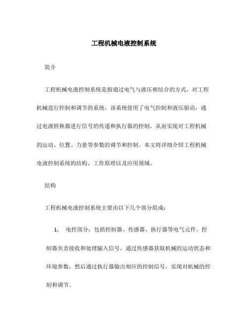 工程机械电液控制系统