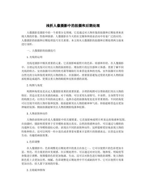 浅析人像摄影中的拍摄和后期处理