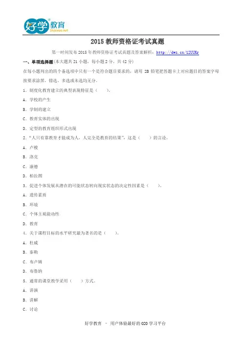 2015教师资格证考试真题