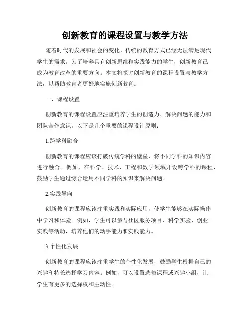 创新教育的课程设置与教学方法